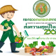 โครงการส่งความสุขปีใหม่ มอบให้เกษตรกร กระทรวงเกษตรและสหกรณ์ ประจำปี  พ.ศ. 2566