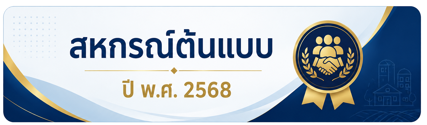 1สหกรณ์ต้นแบบ2568