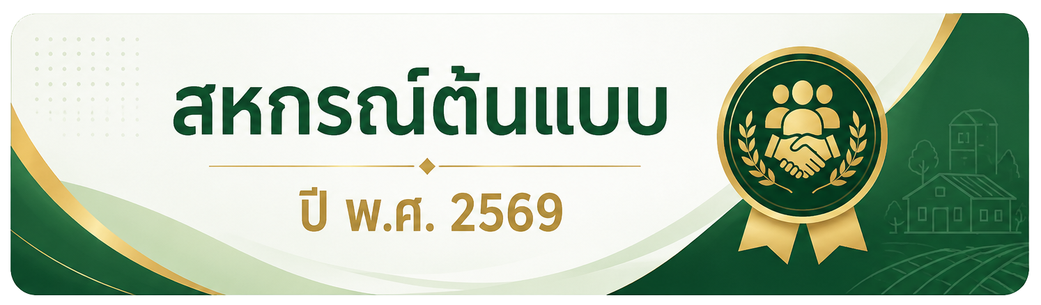 2สหกรณ์ต้นแบบ2569