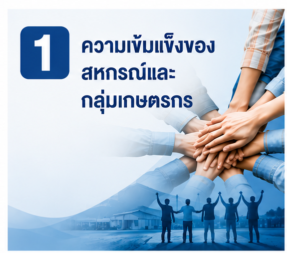 1.ความเข้มแข็ง