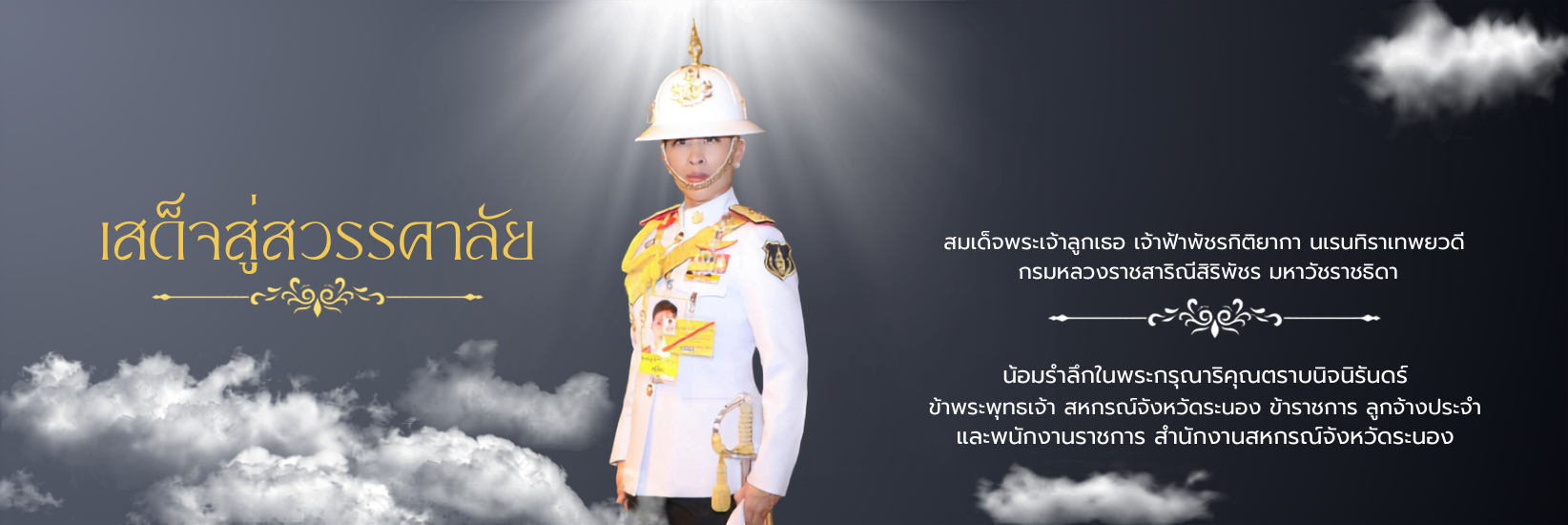 น้อมรำลึกในพระกรุณาธคุณ