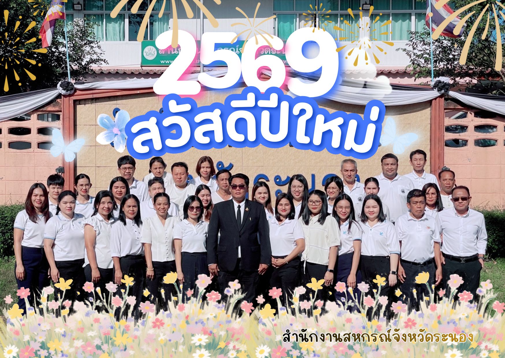 สวัสดีปีใหม่ 2569
