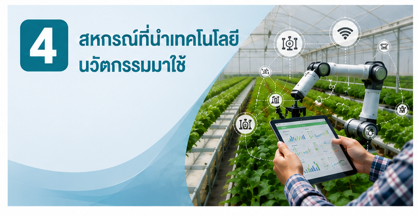 4.สหกรณ์ที่นำเทคโนโลยี