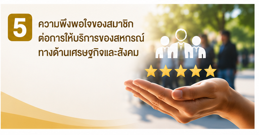5 ความพึงพอใจ