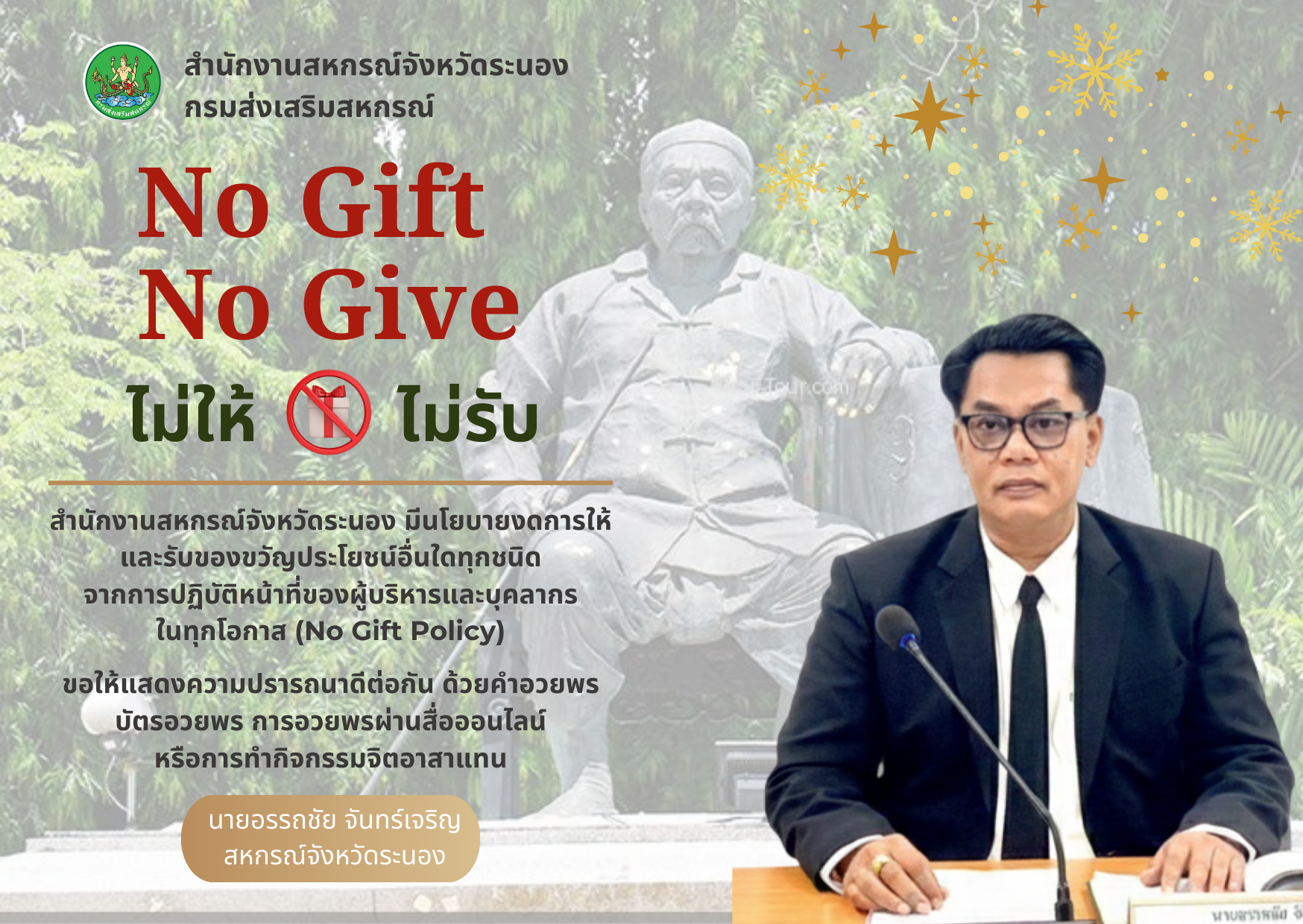 งดการให้และรับของขวัญหรือประโยชน์อื่นใดทุกชนิด