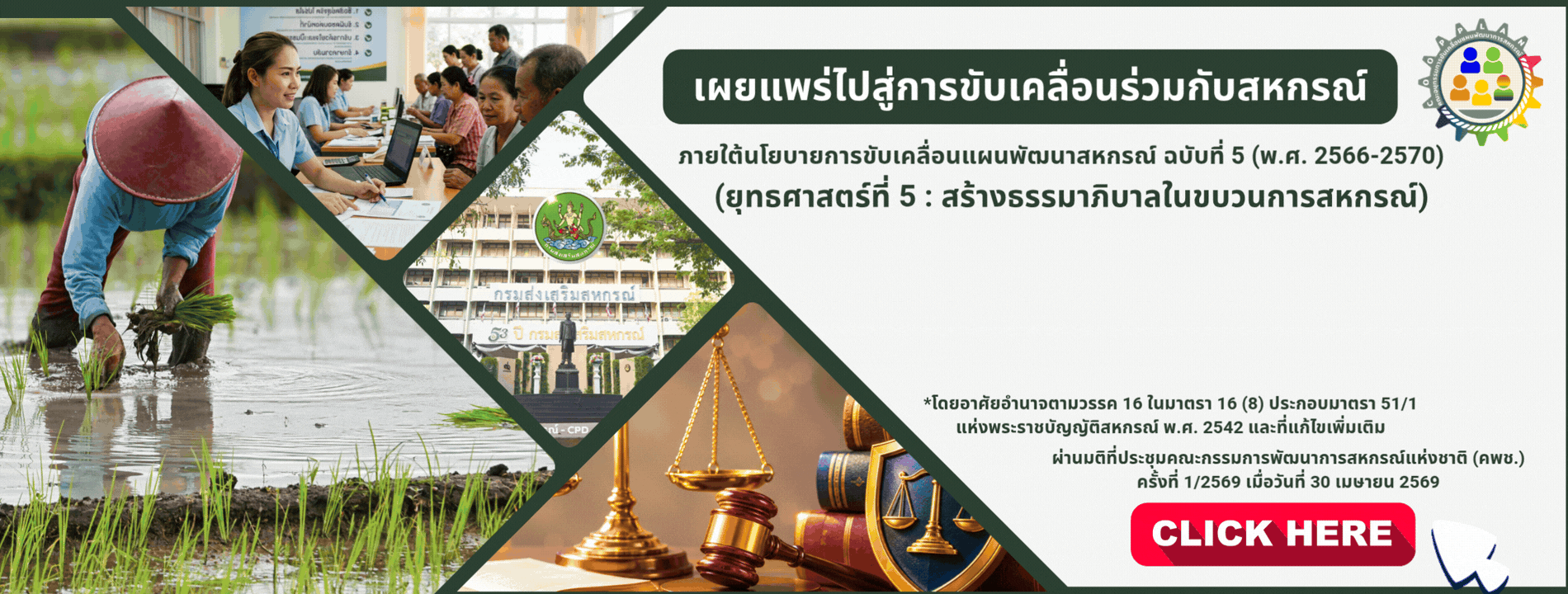 การแนะนำส่งเสริมให้สหกรณ์ขับเคลื่อนจรรยาบรรณ