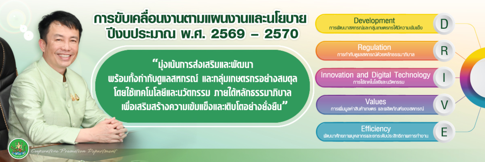 นโยบายกรมสงเสริมสหกรณ์ ปี 2569