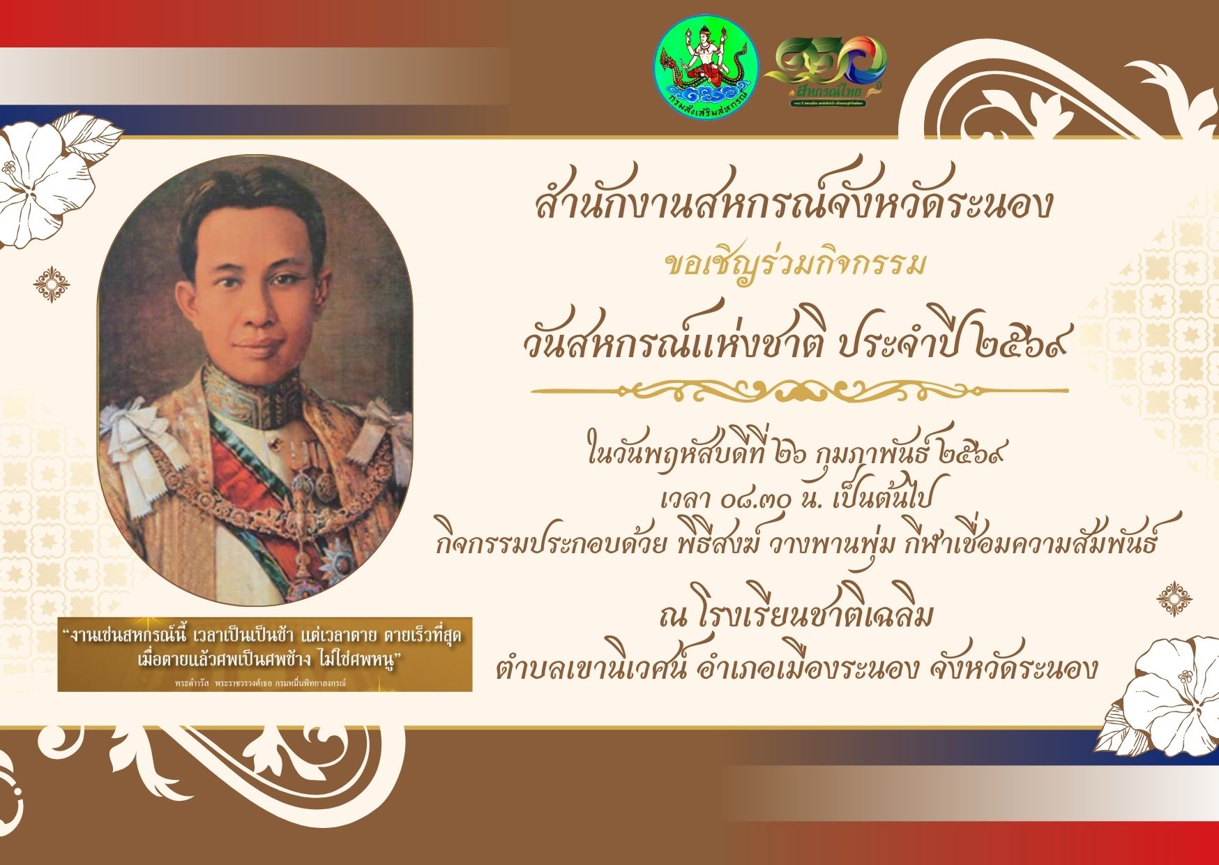 วันสหกรณ์แห่งชาติ 2569