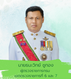 ผู้ตรวจราชการกรม