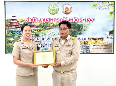 สำนักงานสหกรณ์จังหวัดระนองจัดประชุมข้าราชการ ลูกจ้างประจำ ... พารามิเตอร์รูปภาพ 6