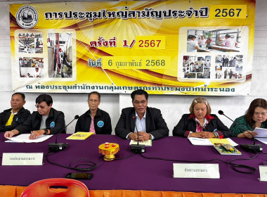 ร่วมประชุมใหญ่สามัญประจำปี 2567 กลุ่มเกษตรกรทำประมงปากน้ำ พารามิเตอร์รูปภาพ 1