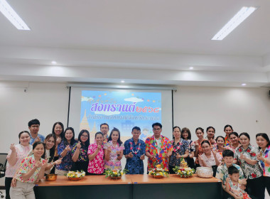 กิจกรรมวันสงกรานต์ 2568 สำนักงานสหกรณ์จังหวัดระนอง พารามิเตอร์รูปภาพ 1