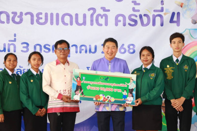 กิจกรรม “โครงการปันน้ำใจสู่น้องจังหวัดชายแดนใต้” พารามิเตอร์รูปภาพ 1