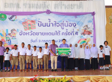 กิจกรรม “โครงการปันน้ำใจสู่น้องจังหวัดชายแดนใต้” พารามิเตอร์รูปภาพ 4