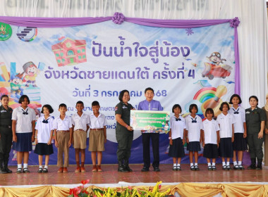 กิจกรรม “โครงการปันน้ำใจสู่น้องจังหวัดชายแดนใต้” พารามิเตอร์รูปภาพ 5
