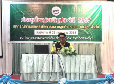 ร่วมประ﻿ชุมใหญ่สามัญประจำปีสหกรณ์การเกษตรเพื่อการตลาดลูกค้า ... พารามิเตอร์รูปภาพ 10