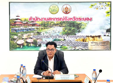 โครงการประชุมคณะทำงานระดับจังหวัดแก้ไขปัญหาในการดำเนินงานของสหกรณ์และกลุ่มเกษตรกรที่มีข้อบกพร่อง จังหวัดระนอง (จกบ.) ครั้งที่ 4/2568 ... พารามิเตอร์รูปภาพ 1
