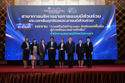 สำนักงานสหกรณ์จังหวัดระนองรับรางวัลเลิศรัฐ ระดับดี ปี 2568 พารามิเตอร์รูปภาพ 1