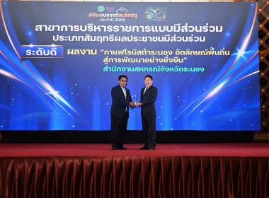 สำนักงานสหกรณ์จังหวัดระนองรับรางวัลเลิศรัฐ ระดับดี ปี 2568 พารามิเตอร์รูปภาพ 1