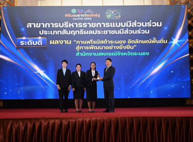 สำนักงานสหกรณ์จังหวัดระนองรับรางวัลเลิศรัฐ ระดับดี ปี 2568 พารามิเตอร์รูปภาพ 2