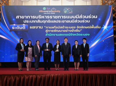 สำนักงานสหกรณ์จังหวัดระนองรับรางวัลเลิศรัฐ ระดับดี ปี 2568 พารามิเตอร์รูปภาพ 3