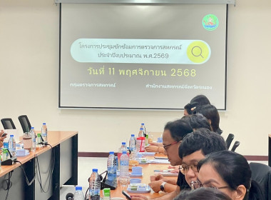 โครงการประชุมซักซ้อมการตรวจการสหกรณ์ ประจำปีงบประมาณ พ.ศ. ... พารามิเตอร์รูปภาพ 8