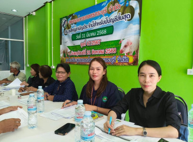 ร่วมประชุมคณะกรรมการดำเนินการสหกรณ์การเกษตรกระบุรี จำกัด พารามิเตอร์รูปภาพ 1