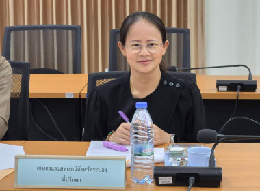 โครงการประชุมคณะทำงานระดับจังหวัดแก้ไขปัญหาในการดำเนินงานของสหกรณ์และกลุ่มเกษตรกรที่มีข้อบกพร่อง จังหวัดระนอง (จกบ.) ครั้งที่ 2/2569 ประจำปีงบประมาณ พ.ศ. 2569 ... พารามิเตอร์รูปภาพ 5