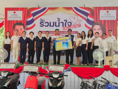 กิจกรรม “วันรวมน้ำใจช่วยกาชาด” ประจำปี พ.ศ. 2569 พารามิเตอร์รูปภาพ 1