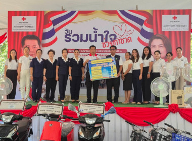 กิจกรรม “วันรวมน้ำใจช่วยกาชาด” ประจำปี พ.ศ. 2569 พารามิเตอร์รูปภาพ 2