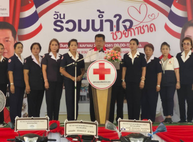 กิจกรรม “วันรวมน้ำใจช่วยกาชาด” ประจำปี พ.ศ. 2569 พารามิเตอร์รูปภาพ 3