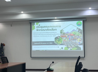 ประชุมคณะกรรมการพิจารณาคัดเลือกสหกรณ์และกลุ่มเกษตรกรที่มีผลการดำเนินงานในการขับเคลื่อนปรัชญาของเศรษฐกิจพอเพียงดีเด่น ระดับจังหวัด ประจำปีงบประมาณ พ.ศ. 2569 ... พารามิเตอร์รูปภาพ 13