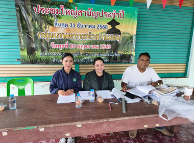 ร่วมประชุมใหญ่สามัญประจำปีกลุ่มเกษตรกรทำสวนมะมุ พารามิเตอร์รูปภาพ 1