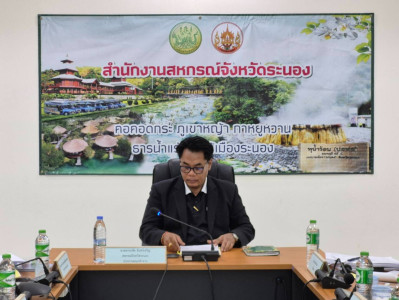 ประชุมคณะทำงานระดับจังหวัดแก้ไขปัญหาในการดำเนินงานของสหกรณ์และกลุ่มเกษตรกรที่มีข้อบกพร่อง จังหวัดระนอง (จกบ.) ครั้งที่ 3/2569 ... พารามิเตอร์รูปภาพ 1