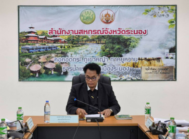 ประชุมคณะทำงานระดับจังหวัดแก้ไขปัญหาในการดำเนินงานของสหกรณ์และกลุ่มเกษตรกรที่มีข้อบกพร่อง จังหวัดระนอง (จกบ.) ครั้งที่ 3/2569 ... พารามิเตอร์รูปภาพ 4